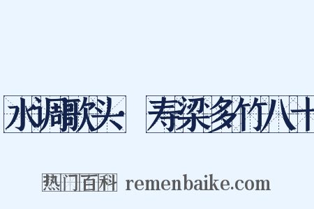 水调歌头·寿梁多竹八十是什么意思的图片